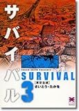 書評 サバイバル (3) (リイド文庫) by rachel