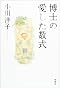 博士の愛した数式