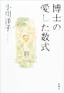 博士の愛した数式