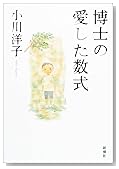 博士の愛した数式