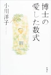 博士の愛した数式