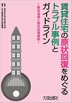 賃貸住宅の原状回復をめぐるトラブル事例とガイドライン―敷金返還と原状回復義務