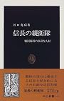 信長の親衛隊―戦国覇者の多彩な人材 (中公新書)