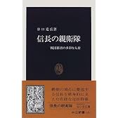 信長の親衛隊―戦国覇者の多彩な人材 (中公新書)