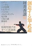 創造する知・武道 坪井香譲