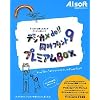 デジカメde!! 同時プリント 9 プレミアムBOX
