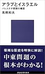 アラブとイスラエル　パレスチナ問題の構図 (講談社現代新書)