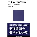 アラブとイスラエル　パレスチナ問題の構図 (講談社現代新書)