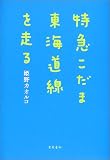特急こだま東海道線を走る
