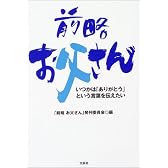 前略お父さん―いつかは「ありがとう」という言葉を伝えたい