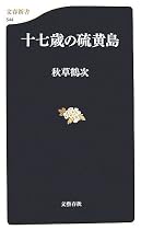 十七歳の硫黄島 (文春新書)