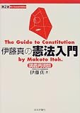 伊藤真の憲法入門― 講義再現版