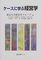ケースに学ぶ経営学 (有斐閣ブックス)