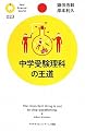 中学受験理科の王道 (PHPサイエンス・ワールド新書)