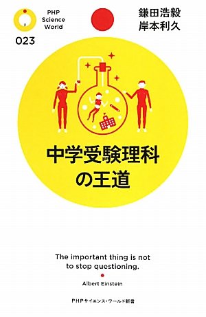 中学受験理科の王道 (PHPサイエンス･ワールド新書)