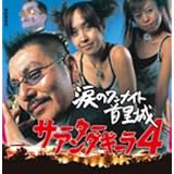 涙のワンナイト首里城
