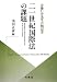 : 二一世紀国際法の課題―安藤仁介先生古稀記念
