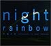 高砂 淳二: night rainbow 祝福の虹
