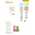 ５０歳からのお金のきほん ２０１１年改訂版<br>オレンジページ<br>880円<br>ISBN:9784873037158