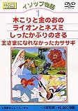 イソップ物語1 [DVD]