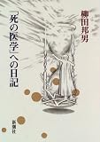 「死の医学」への日記