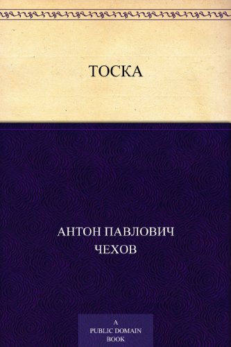 Тоска (Russian Edition)