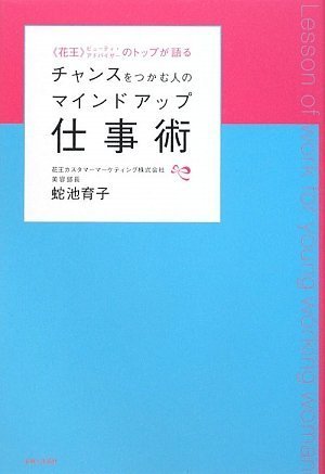 チャンスをつかむ人のマインドアップ仕事術