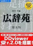 広辞苑第五版 V2 アカデミック の評価・レビュー
