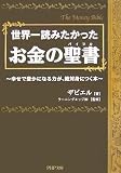 お金の聖書 幸せで豊かになる力が、絶対身につく本 (PHP文…