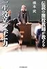 伝説の灘校教師が教える　一生役立つ 学ぶ力