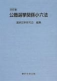 公職選挙関係小六法