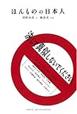 書評 ほんものの日本人 by チャンちゃん
