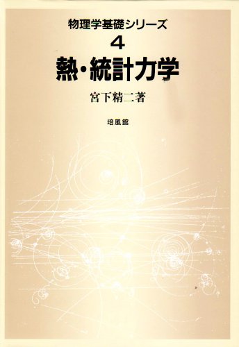 熱・統計力学 (物理学基礎シリーズ)