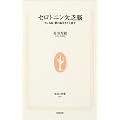 セロトニン欠乏脳―キレる脳・鬱の脳をきたえ直す (生活人新書)