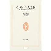 セロトニン欠乏脳―キレる脳・鬱の脳をきたえ直す (生活人新書)