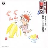 三遊亭円窓｜談志が選んだ艶噺し(4)