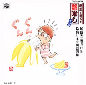 三遊亭円窓｜談志が選んだ艶噺し(4)