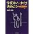今夜はノータイで決めよう―モテる男のダンディズム考