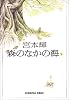 森のなかの海(下) (光文社文庫)