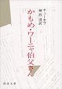 かもめ・ワーニャ伯父さん (新潮文庫)