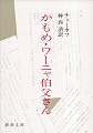 かもめ・ワーニャ伯父さん (新潮文庫)
