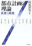 都市計画の理論―系譜と課題