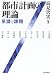 都市計画の理論―系譜と課題