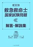 第29回救急救命士国家試験問題解答・解説集 の評価・レビュー
