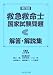 第29回救急救命士国家試験問題解答・解説集