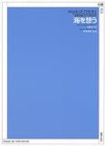 混声合唱とピアノのための 海を想う 作曲:新実徳英 作詩:川崎洋