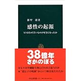 感性の起源―ヒトはなぜ苦いものが好きになったか (中公新書)