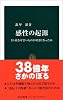 感性の起源―ヒトはなぜ苦いものが好きになったか (中公新書)