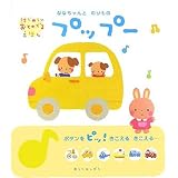 ななちゃんとのりものプップー (はじめてのおとのでるえほん)