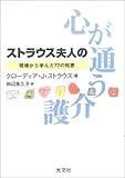 書評 ストラウス夫人の心が通う介護 by 響流